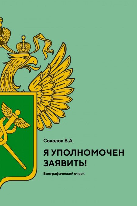 Я уполномочен заявить!  - обложка