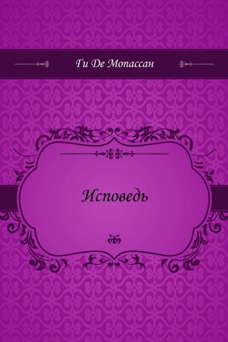 Исповедь  - обложка