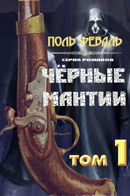 Черные Мантии. Том 1  - обложка