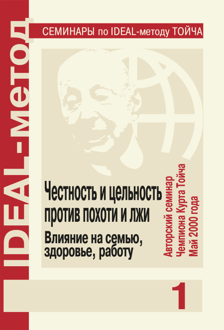 Честность и цельность против похоти и лжи. Влияние на семью, здоровье, работу.  - обложка