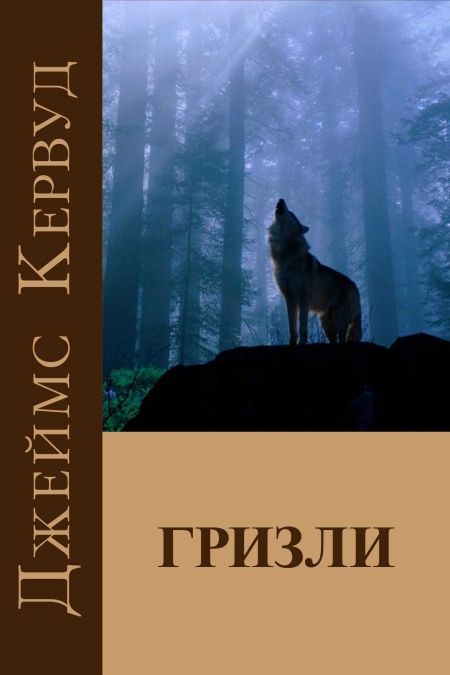 Гризли  - обложка