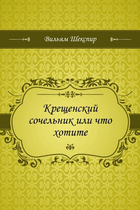 Крещенский сочельник или что хотите  - обложка