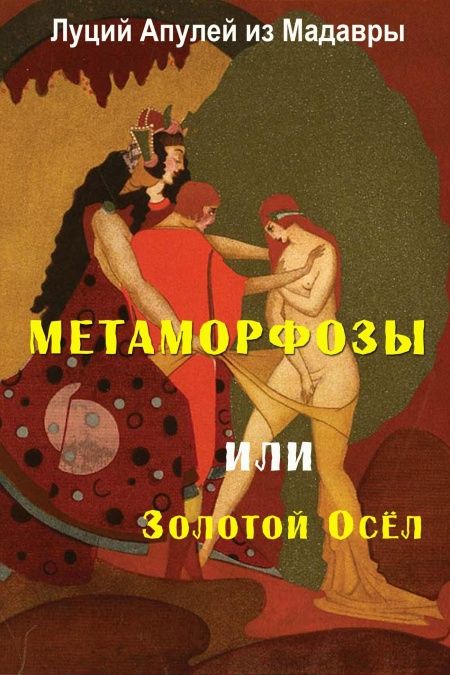 Метаморфозы  - обложка