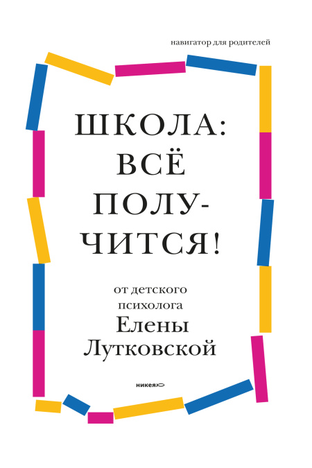 Школа: всё получится! Навигатор для родителей от детского психолога.  - обложка