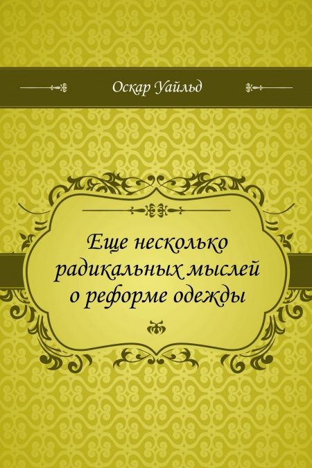 Еще несколько радикальных мыслей о реформе одежды  - обложка