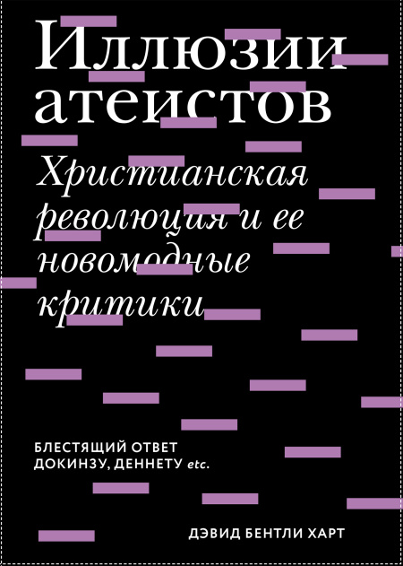 Иллюзии атеистов. Христианская революция и ее новомодные критики  - обложка