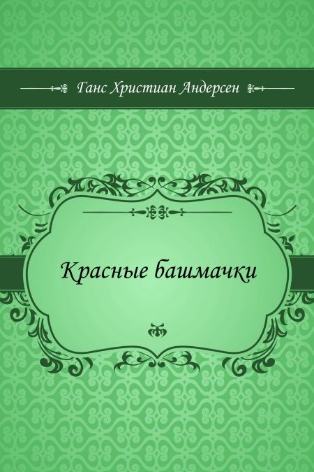 Красные башмачки  - обложка
