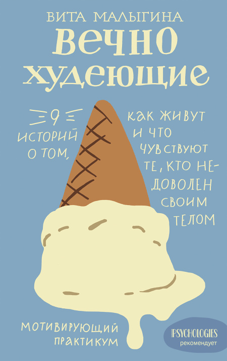 Вечнохудеющие. 9 историй о том, как живут и что чувствуют те, кто недоволен своим телом.  - обложка