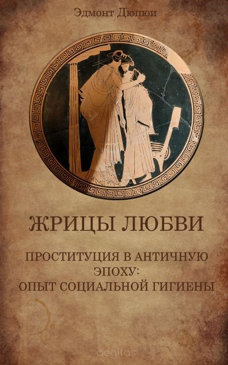 Жрицы любви. Проституция в античную эпоху: опыт социальной гигиены  - обложка