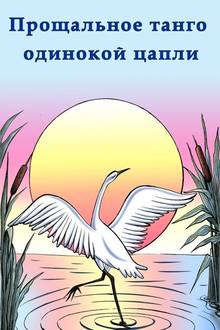 Прощальное танго одинокой цапли  - обложка