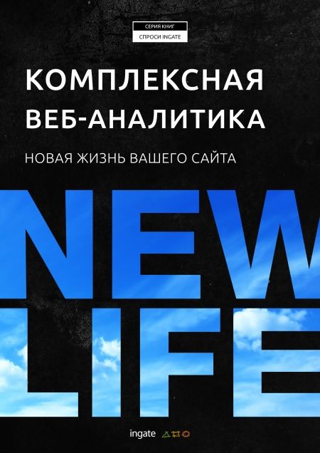 Комплексная веб-аналитика: новая жизнь вашего сайта  - обложка