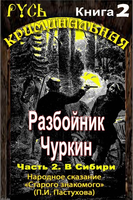 Разбойник Чуркин. Народное сказание от "Старого Знакомого". Том 2  - обложка