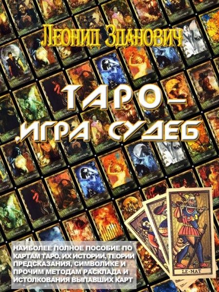 ТАРО — ИГРА СУДЕБ  - обложка