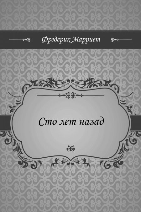 Сто лет назад  - обложка