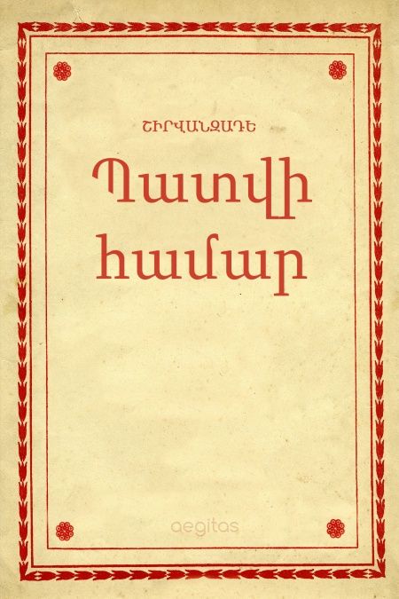 Պատվի համար  - обложка