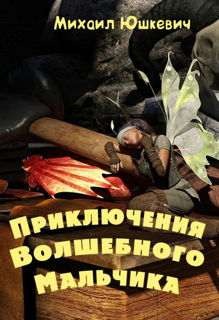 Приключения Волшебного Мальчика  - обложка