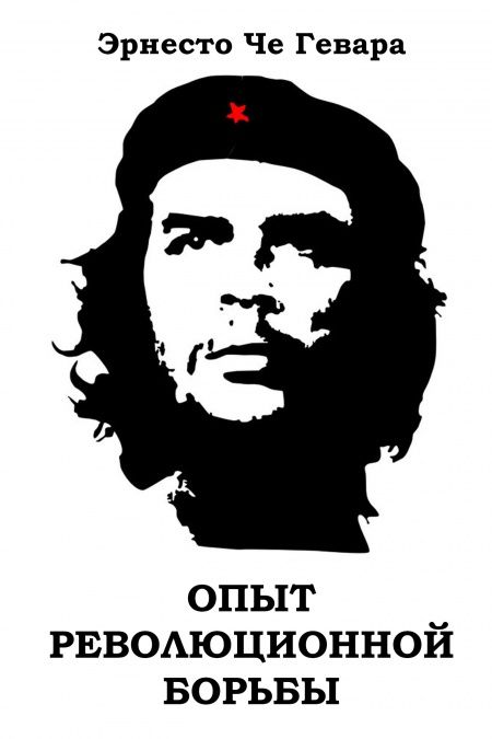 Опыт революционной борьбы  - обложка