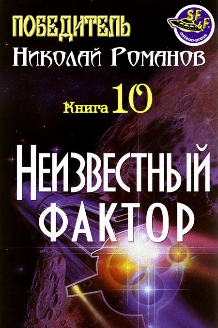 Неизвестный фактор  - обложка