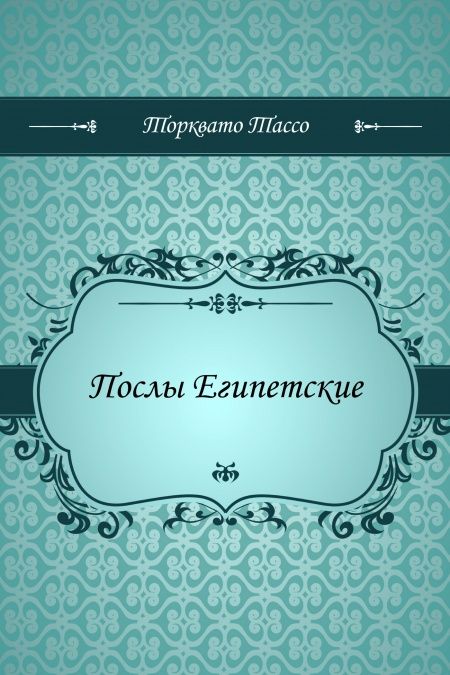 Послы Египетские  - обложка