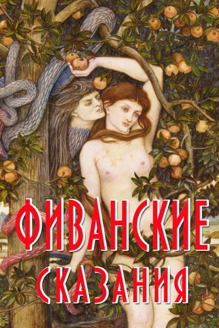 Фиванские сказания  - обложка