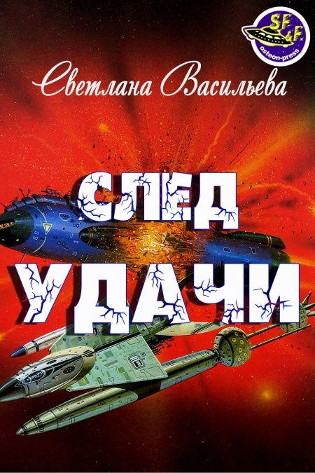 След удачи  - обложка