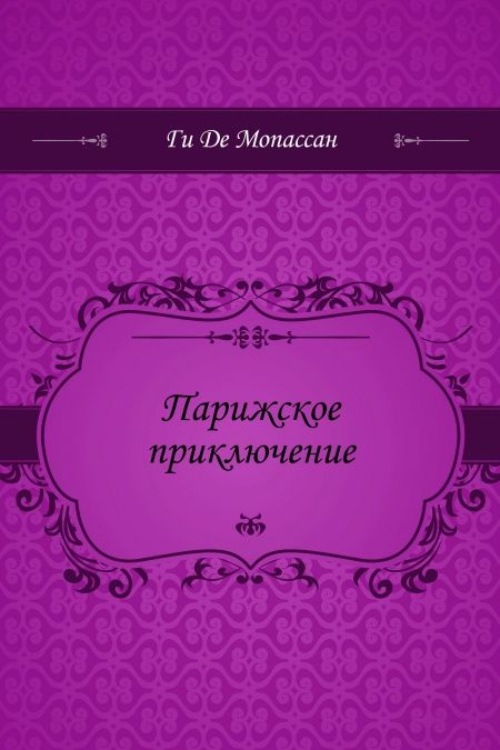 Парижское приключение  - обложка