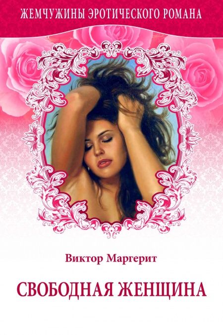 Свободная женщина  - обложка
