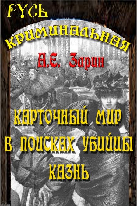 Карточный мир. В поисках убийцы. Казнь. Криминальные рассказы.  - обложка