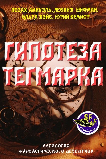 Гипотеза Тегмарка  - обложка