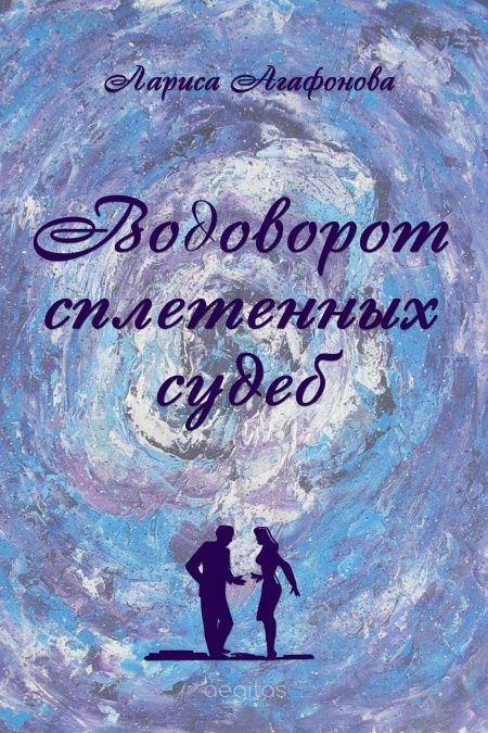 Водоворот сплетенных судеб  - обложка