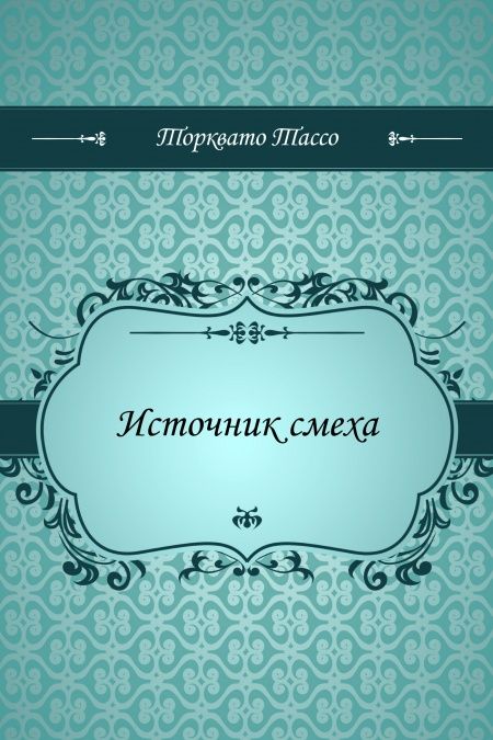 Источник смеха  - обложка