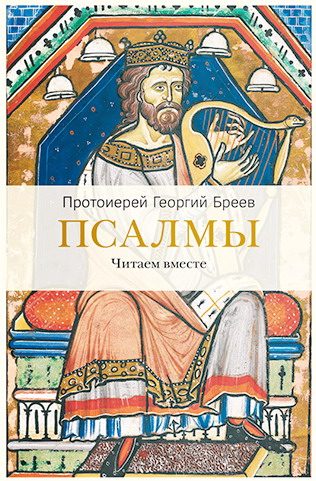 Псалмы. Читаем вместе.  - обложка