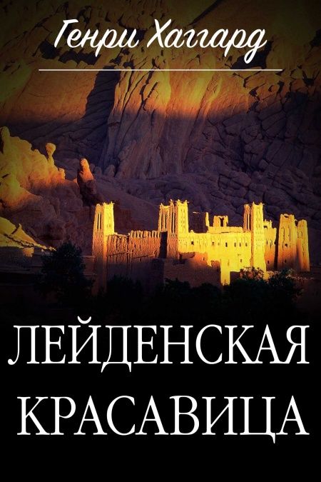 Лейденская красавица  - обложка