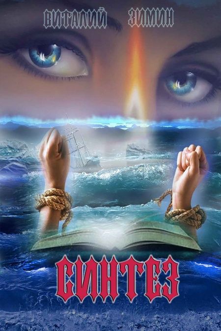 Синтез  - обложка