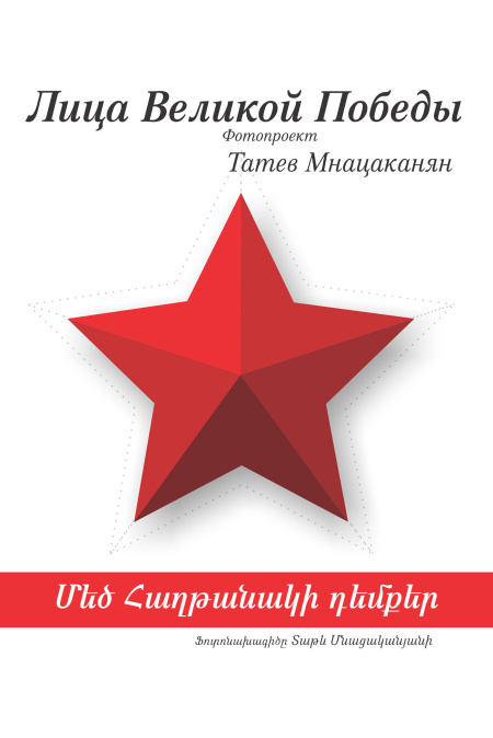Лица Великой Победы. Фотопроект Татев Мнацаканян.  - обложка