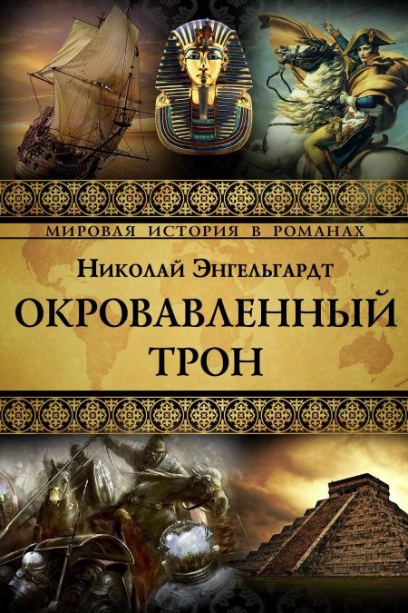 Окровавленный трон  - обложка