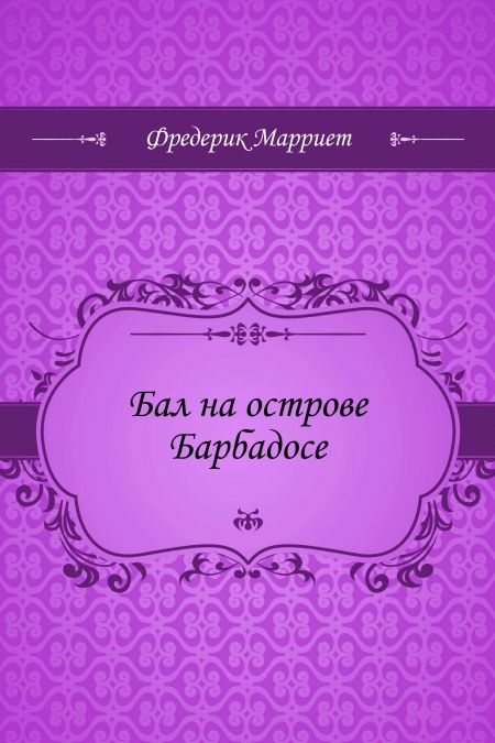 Бал на острове Барбадосе  - обложка