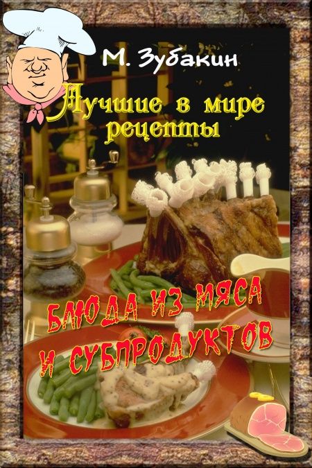 Блюда из мяса и субпродуктов  - обложка