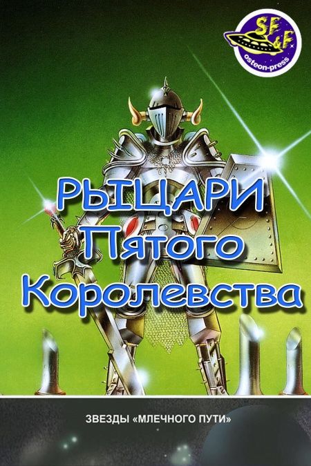 Рыцари пятого королевства  - обложка