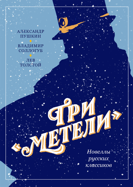 Три «Метели». Новеллы русских классиков  - обложка