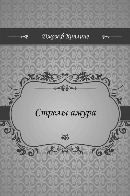 Стрелы амура  - обложка