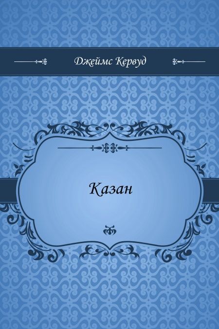 Казан  - обложка