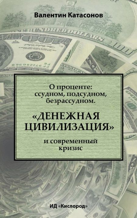 О проценте: ссудном, подсудном, безрассудном. «Денежная цивилизация» и современный кризис  - обложка
