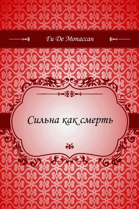 Сильна как смерть  - обложка