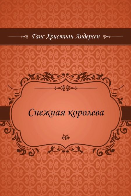 Снежная королева  - обложка