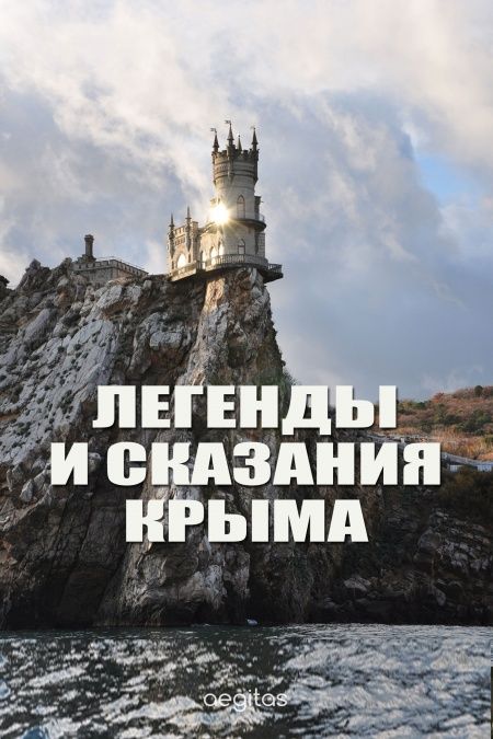 Легенды и сказания Крыма  - обложка