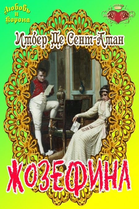 Жозефина  - обложка