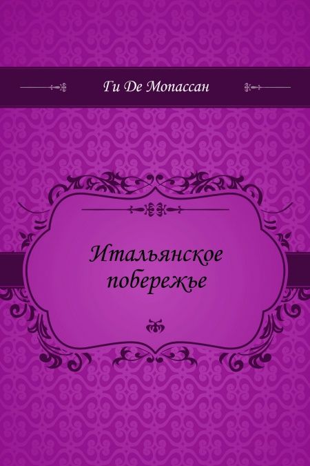 Итальянское побережье  - обложка