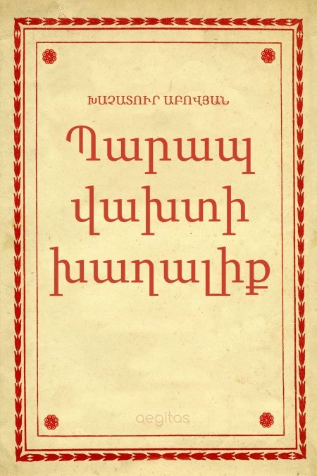 Պարապ վախտի խաղալիք  - обложка