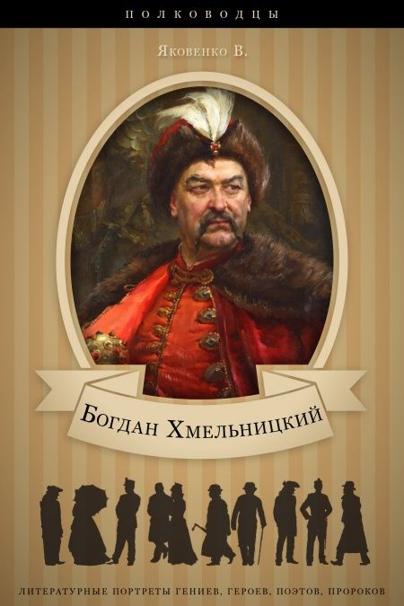 Богдан Хмельницкий. Его жизнь и общественная деятельность.  - обложка